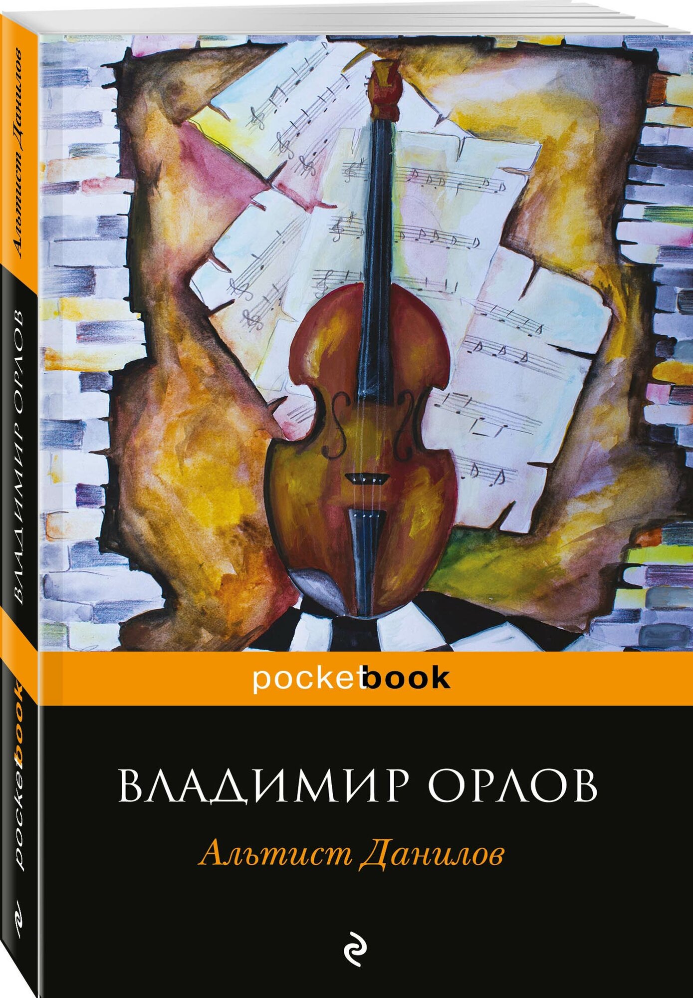 Альтист Данилов Книга Орлов Владимир 16+