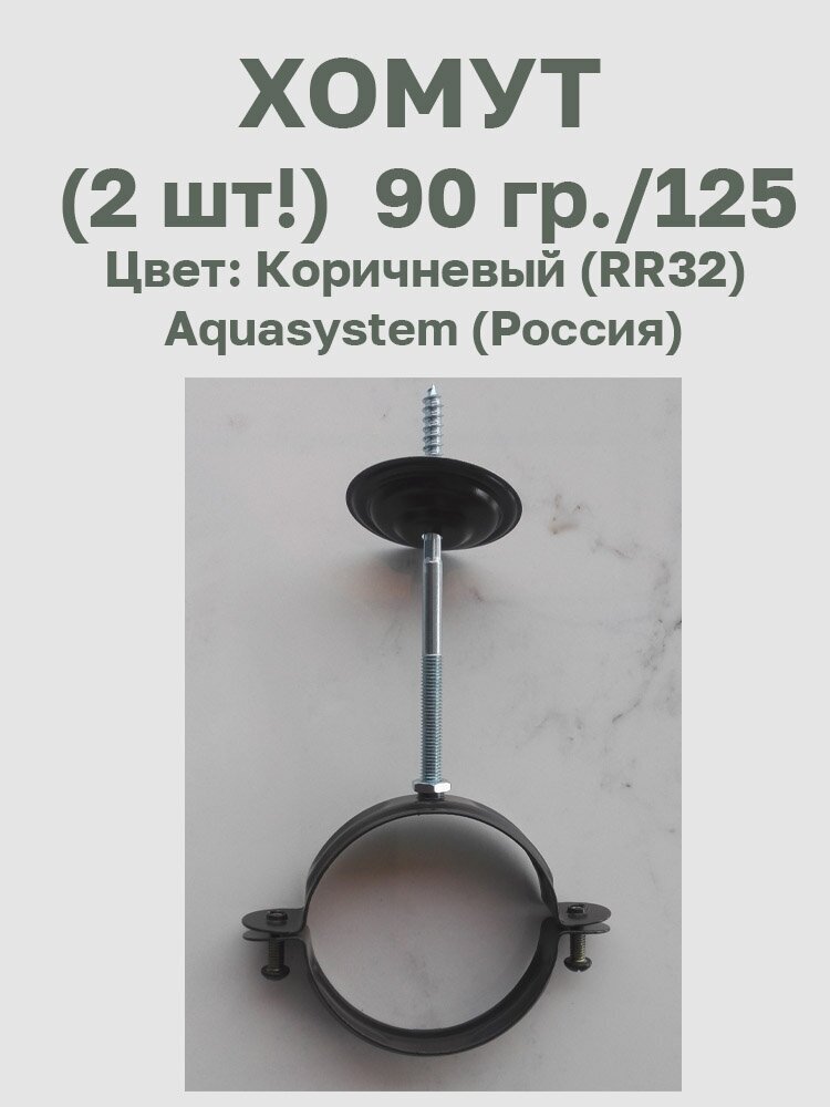 Хомут с комплектом крепления цв. коричневый (RR32) 90/125 2 шт. Aquasystem (Россия) - фотография № 2