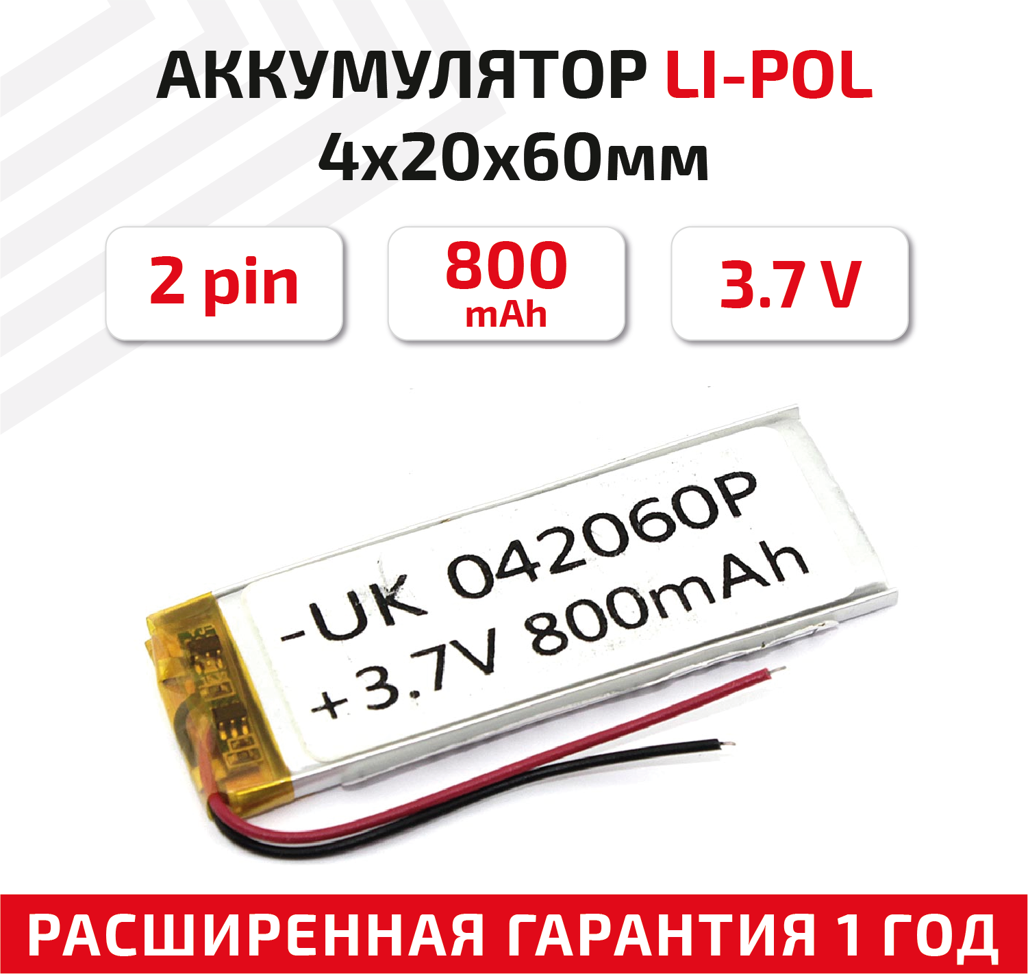Универсальный аккумулятор (АКБ) для планшета, видеорегистратора и др, 4х20х60мм, 800мАч, 3.7В, Li-Pol, 2pin (на 2 провода)