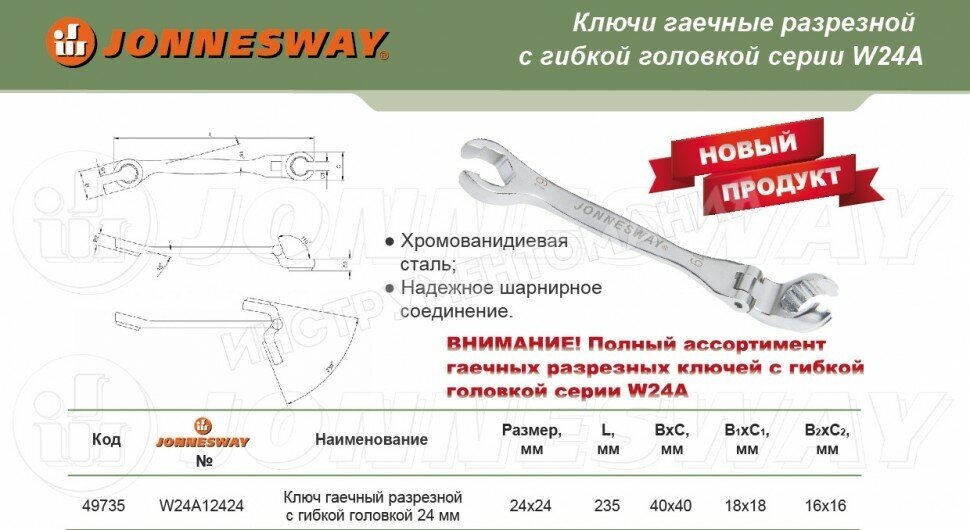 JONNESWAY W24А12424 Ключ гаечный разрезной с гибкой головкой, 24 мм W24А12424 - фотография № 3