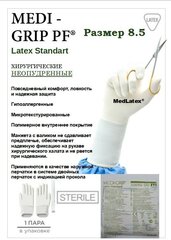 Перчатки латексные стерильные хирургические Medi-Grip Latex Standart, цвет: бежевый, размер 8.5, 20 шт. (10 пар).