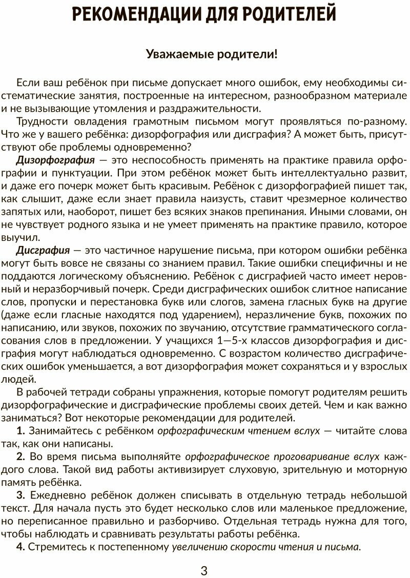 Корректируем дисграфию и дизорфографию у школьников 4-5 классов. Обучающие упражнения - фото №3