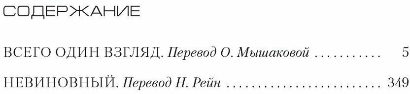 Всего один взгляд Невиновный (Кобен Х.) - фото №7