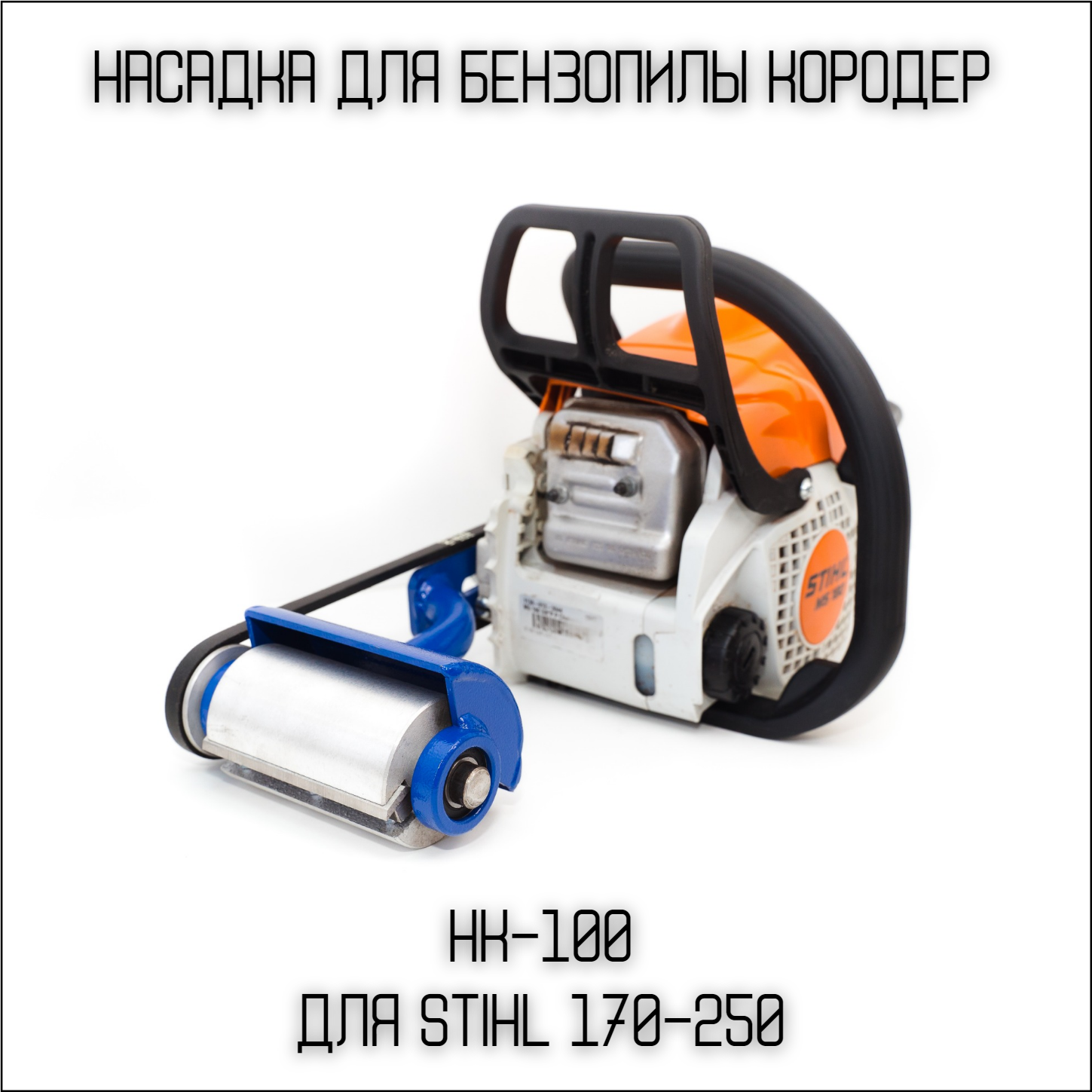 Насадка на бензопилу Кородер НК - 100 мм для бензопил STIHL 180-250