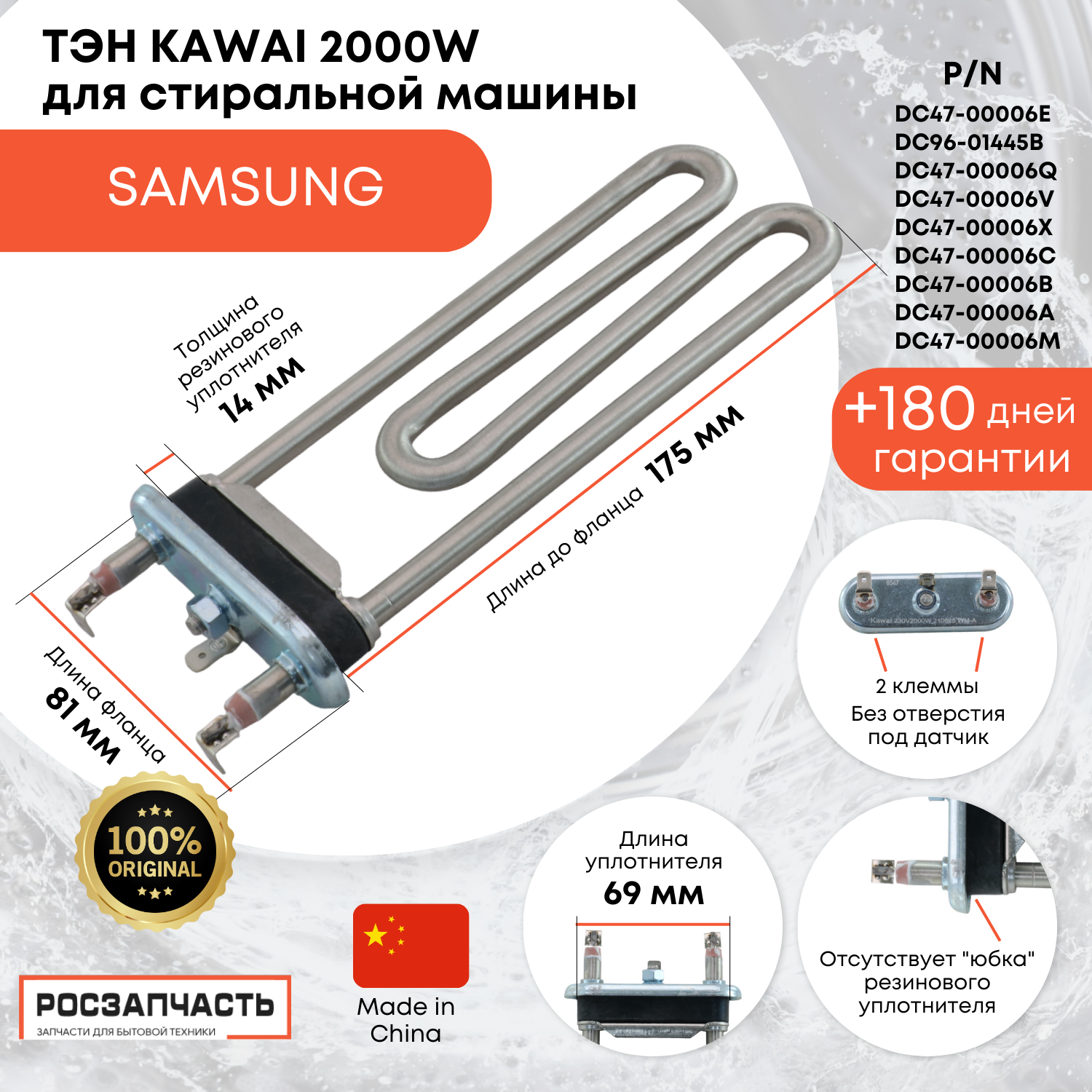 Тэн 2000W Kawai 175мм для стиральной машины Samsung DC47-00006E DC96-01445B DC47-00006Q DC47-00006V DC47-00006X DC47-00006C DC47-00006B DC47-00006A