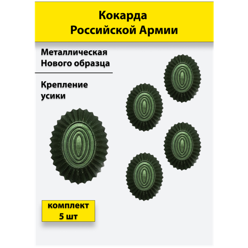 Кокарда металлическая РА нов/обр малая защитная 5 штук