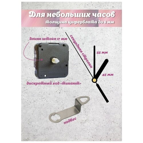 Часовой механизм YOUNG TOWN 12888SC1/17 дискретный со стрелками 925 для циферблатов толщиной до 6 мм