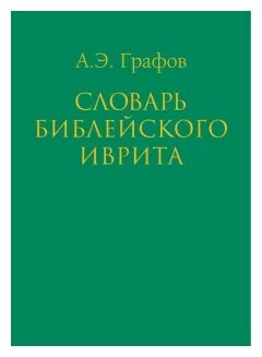 Словарь библейского иврита (Графов Андрей Эдуардович) - фото №1