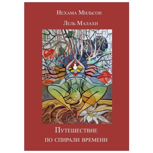 Мильсон Нехама, Малахи Лель "Путешествие по спирали времени"