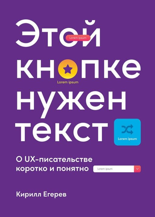 Кирилл Егерев "Этой кнопке нужен текст: O UX-писательстве коротко и понятно (электронная книга)"