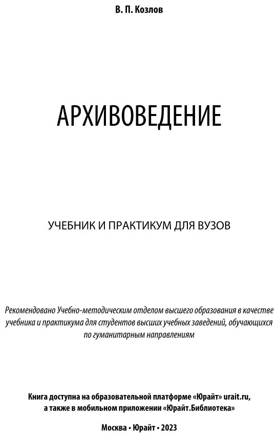 Архивоведение. Учебник и практикум для вузов - фото №2