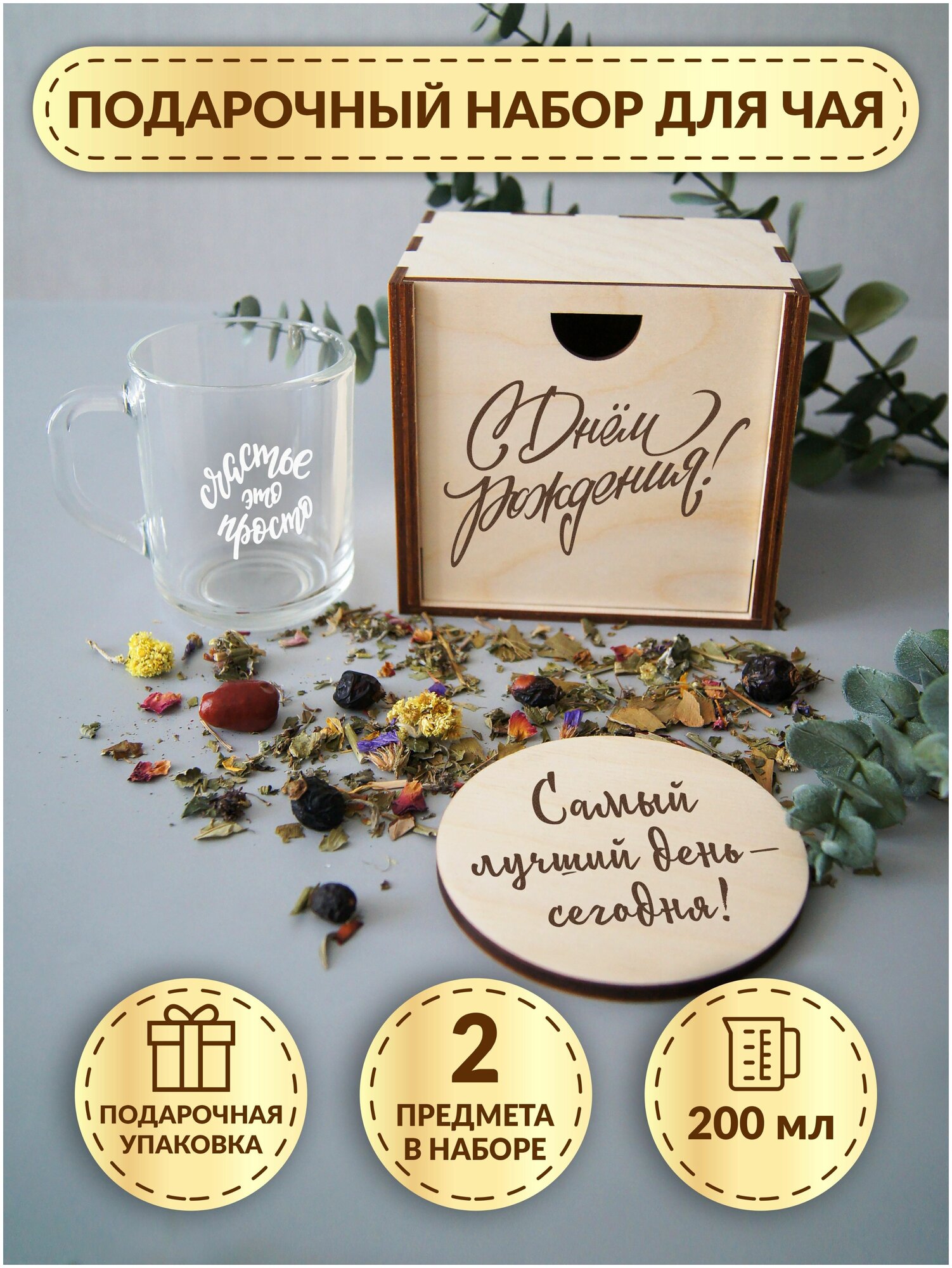 Подарочный набор для чая DecorSo / Чайный набор в деревянной коробке / Стеклянная кружка с гравировкой / Подарок на день рождения