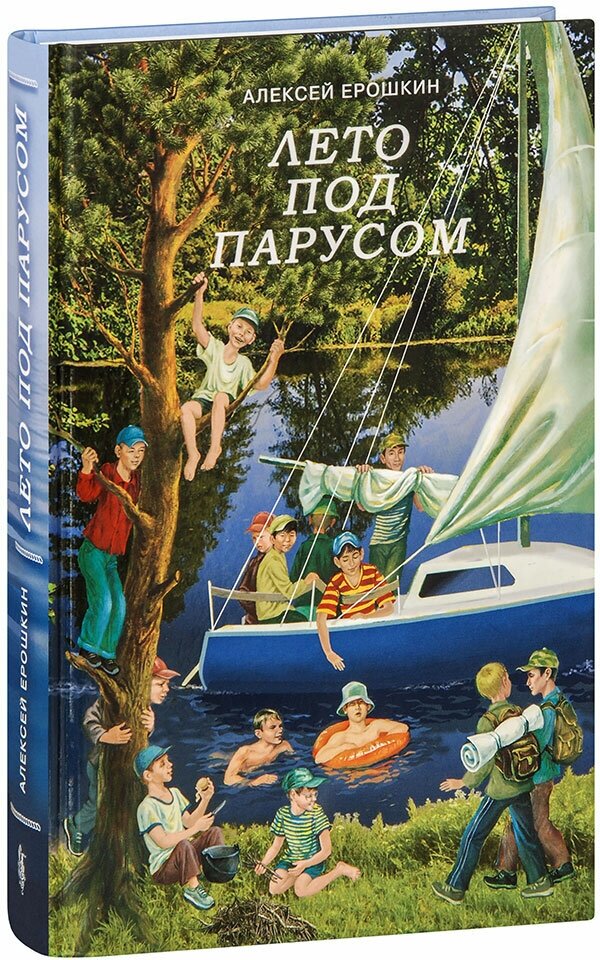 Ерошкин Алексей Дмитриевич "Лето под парусом. Алексей Ерошкин"