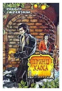 фото Роджер Желязны "Принц хаоса"