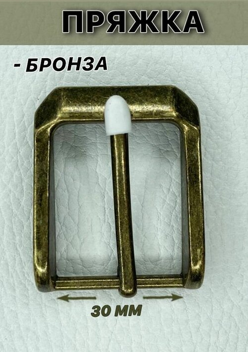 Пряжка на ремень B7668 металлическая для пояса 30мм, цв. бронза