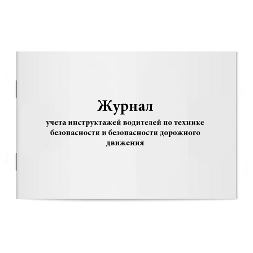 Журнал учета инструктажей водителей по технике безопасности и безопасности дорожного движения. 60 страниц