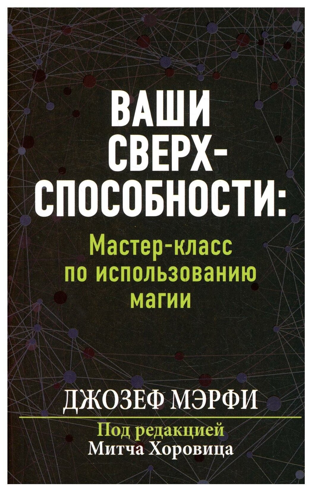 Ваши сверхспособности. Мастер-класс по использованию магии - фото №1