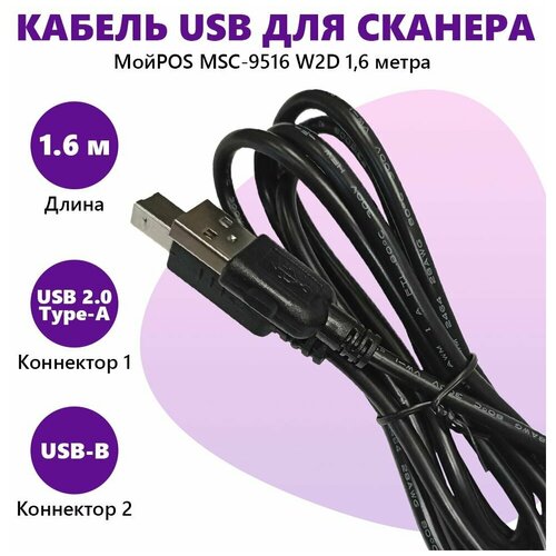 Кабель для передачи данных для сканера штрих кода МойPOS MSC-9516 W2D 1,6 метра, USB-кабель для передачи данных кабель rs 232 с блоком питания для передачи данных для сканера штрих кода мойpos msc 6607c2d msc 6677c2d