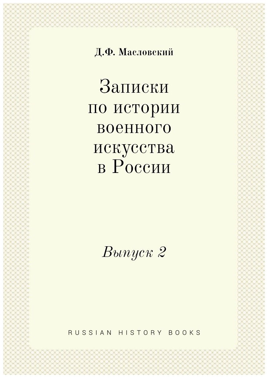 Книга Записки по Истории Военного Искусства В России, Выпуск 2 - фото №1