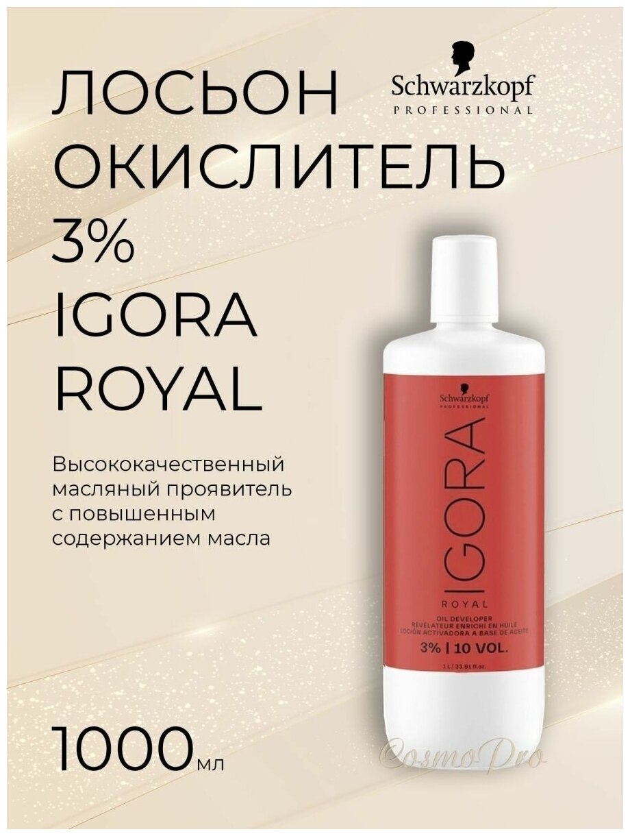 Лосьон-окислитель 3% IGORA ROYAL