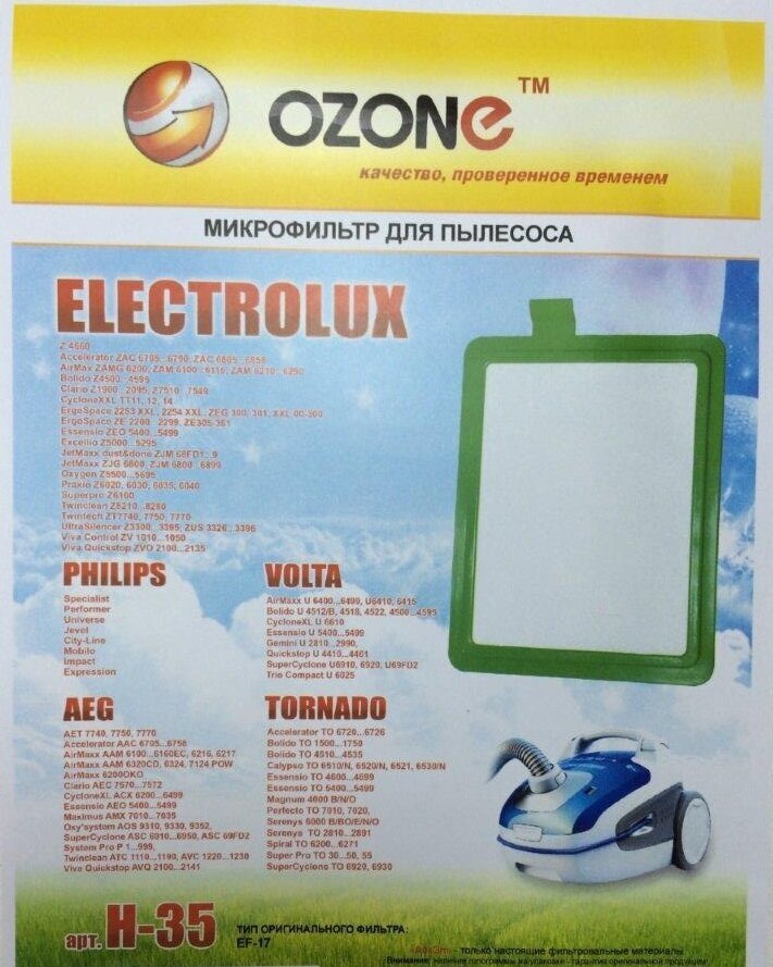 Фильтр Ozone H-35 (Electrolux, Philips)