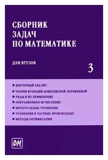 Сборник задач по математике для втузов т.3