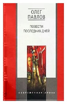 Повести последних дней: Трилогия - фото №1