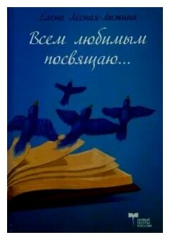Всем любимым посвящаю (Лесная-Лыжина Елена) - фото №1
