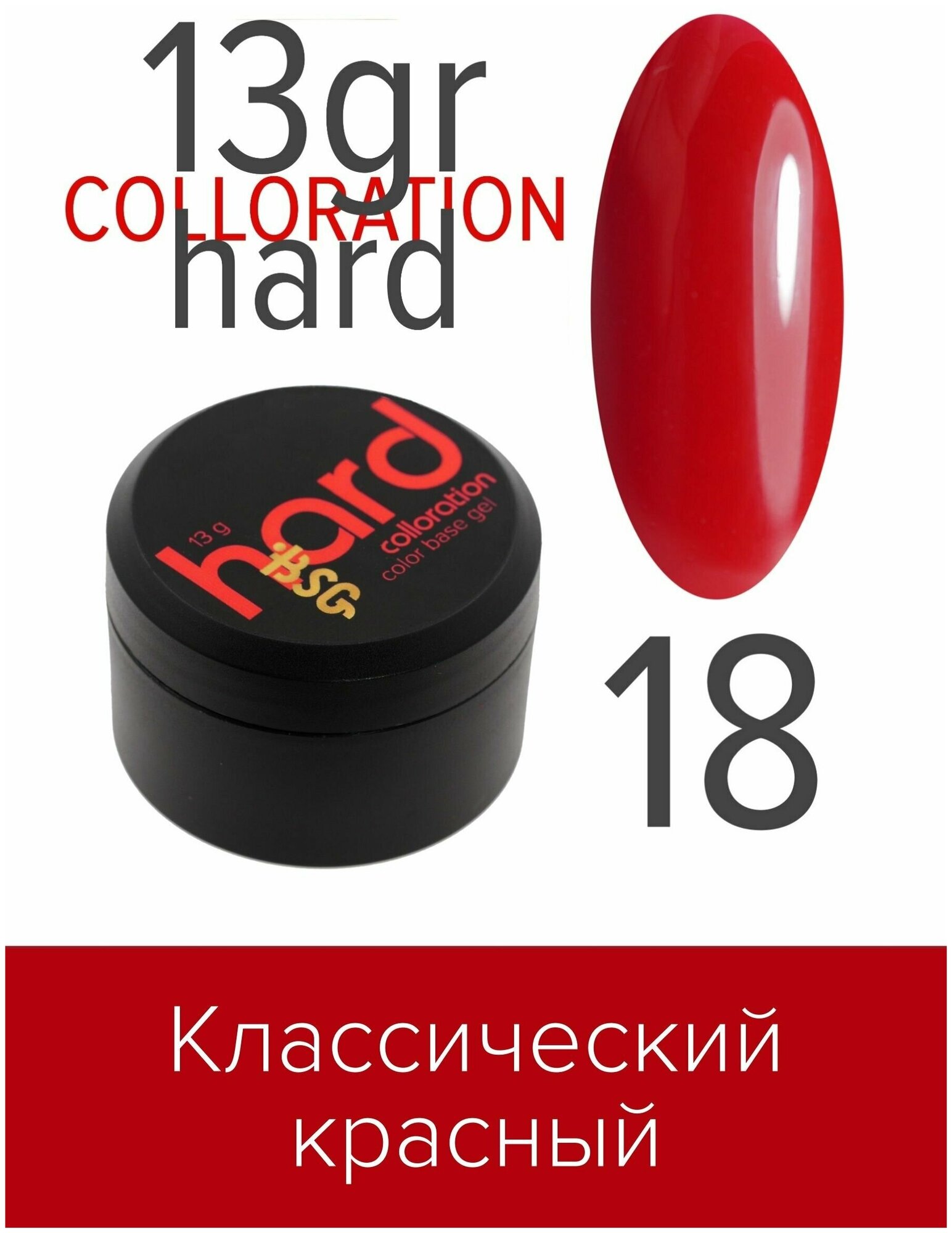 BSG Цветная жесткая база Colloration Hard №18 - Яркий малиново-красный (13 г)