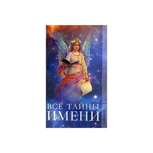 Ю. С. Борисова "Все тайны имени"