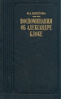 Воспоминания об Александре Блоке