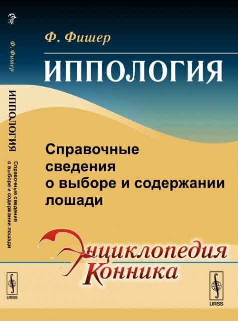 Иппология. Справочные сведения о выборе и содержании лошади