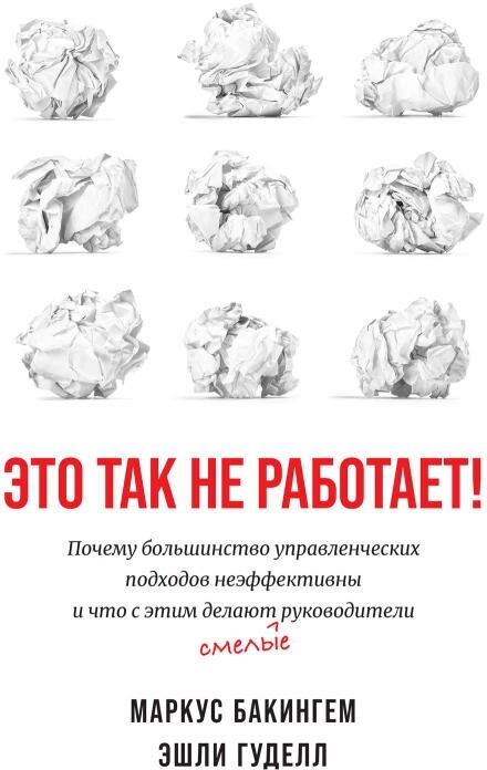 Маркус Бакингем, Эшли Гуделл "Это так не работает! Почему большинство управленческих подходов неэффективны и что с этим делают смелые руководители (электронная книга)"