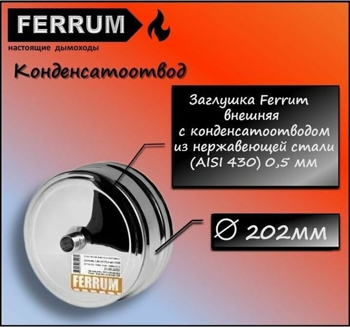 Конденсатоотвод ф 202 внешний для трубы (430/0,5мм) Ferrum - фотография № 1