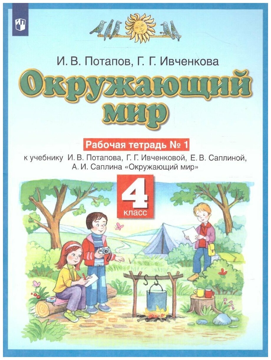 Окружающий мир 4 класс Рабочая тетрадь 1 к учебнику И В Потапова Г Г Ивченковой Е В Саплиной А И Саплина Окружающий мир - фото №5