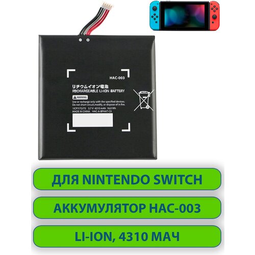 Аккумулятор увеличенной ёмкости для игровой консоли Nintendo Switch (HAC-003) Li-ion 4310 mAh