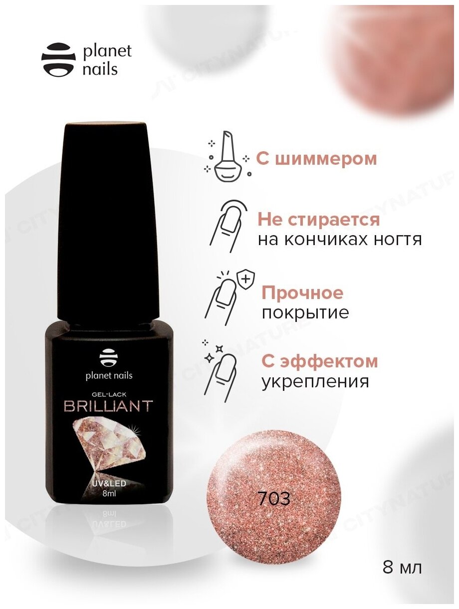 Гель-лак для ногтей Planet Nails Brilliant 703 «Медный», 8 мл