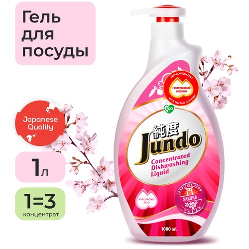 Jundo Конц-ный ЭКО гель с гиалуроновой кислотой для мытья посуды. и дет.принадлежностей «Sakura» дойпак ,800мл