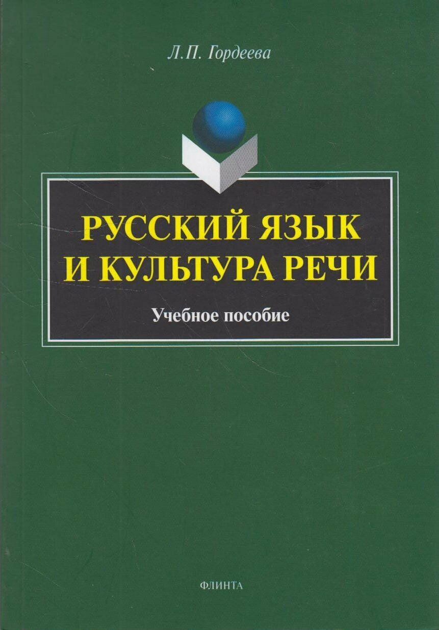 Книга: Русский язык и культура речи / Гордеева Л. П.