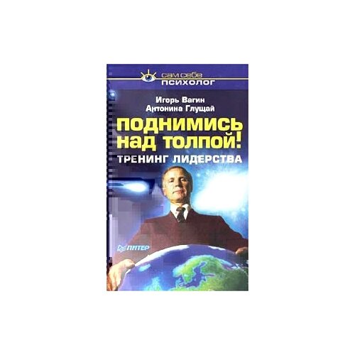 Глущай Антонина Ивановна "Поднимись над толпой! Тренинг лидерства"