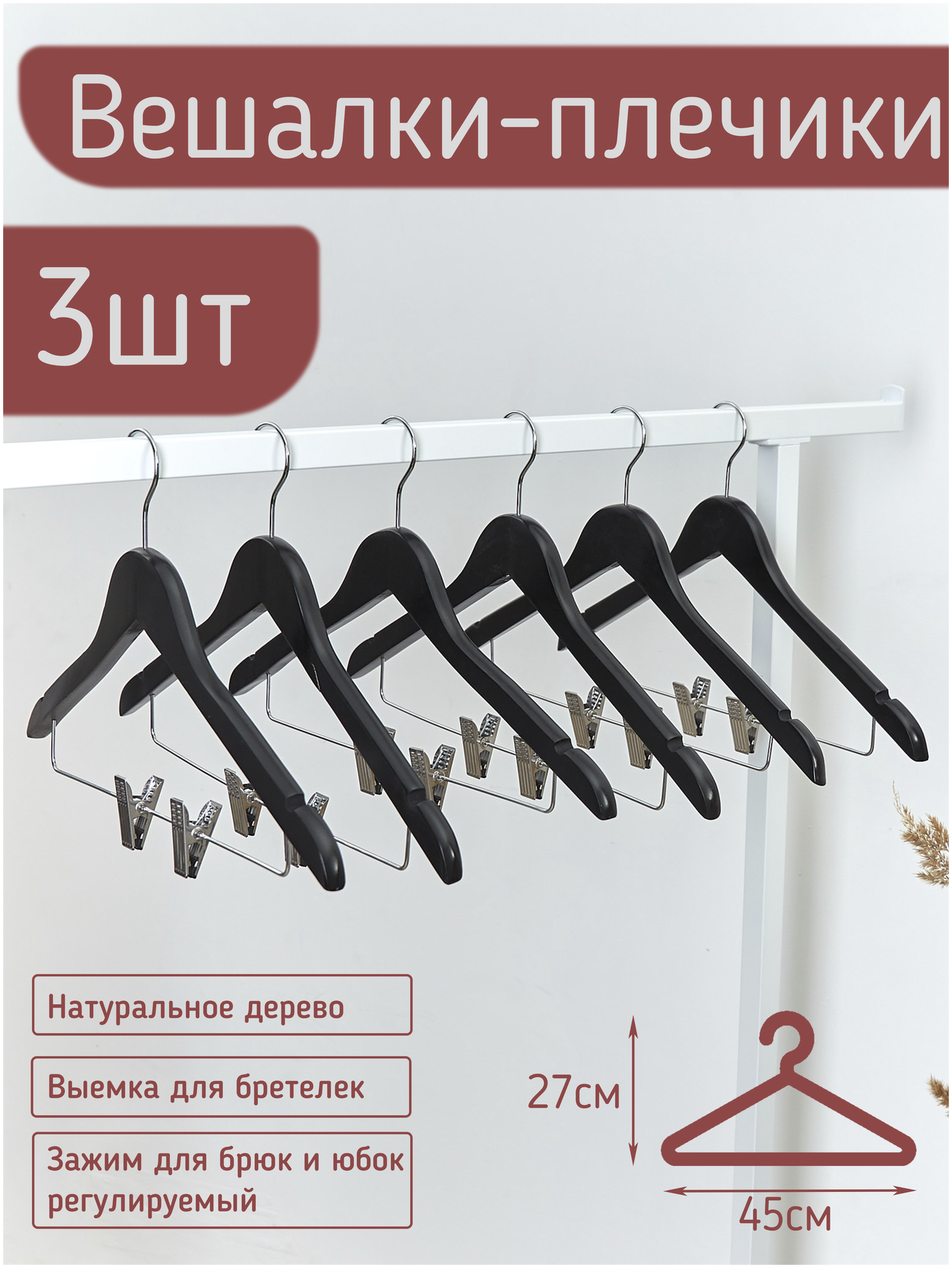 Вешалки-плечики...