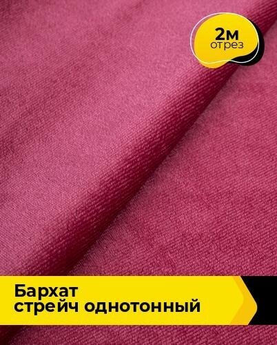 Ткань для шитья и рукоделия Бархат стрейч однотонный 2 м * 150 см, розовый 046