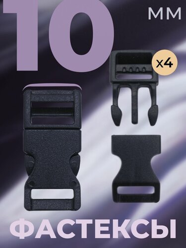 Фастекс 10мм, застежка, карабин, пряжка, застежка для сумки, рюкзака ...