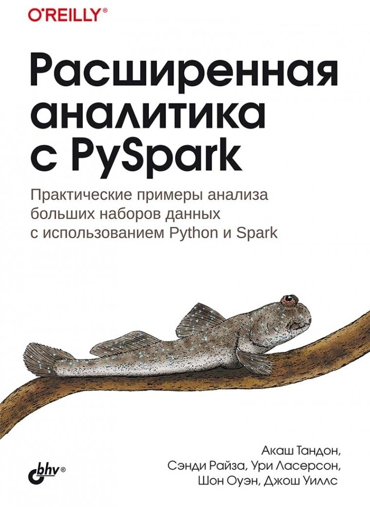 Расширенная аналитика с PySpark