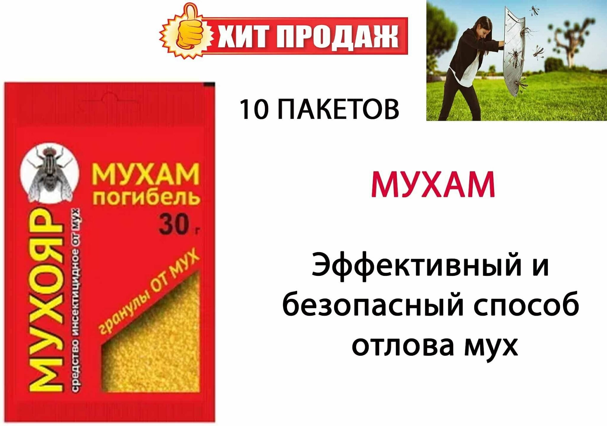 Гранулы от мух Мухояр 30 г (10 шт)