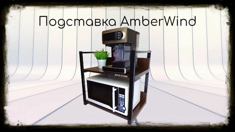 Кронштейн для микроволновки, высота, 54см чёрный "AmberWind 213304" две полки 35х60см со стенками, венге