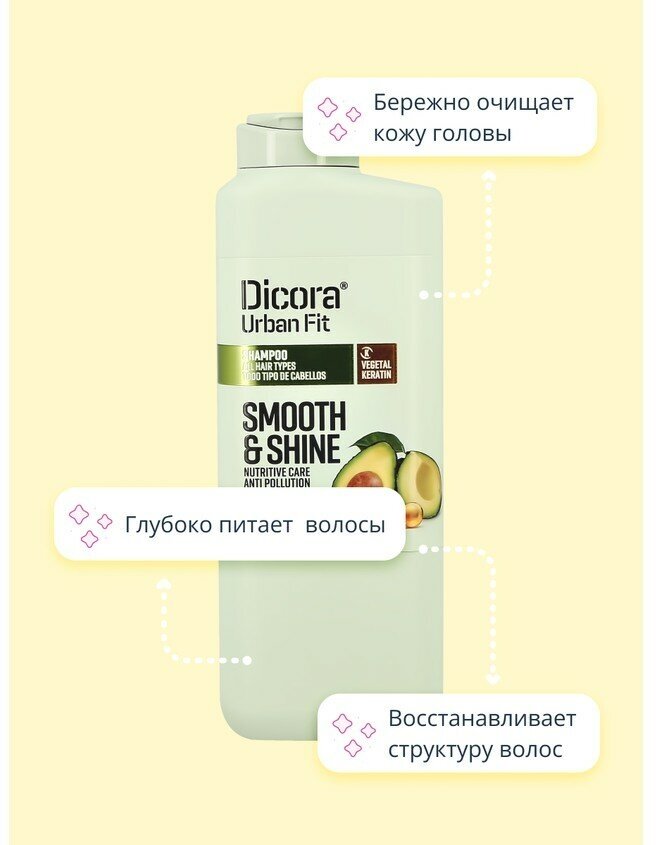 Шампунь для волос DICORA URBAN FIT с экстрактом авокадо (блеск и гладкость) 400 мл