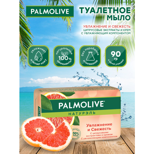 Мыло кусковое Palmolive Увлажнение и Свежесть с цитрусовыми экстрактами 90 гр.