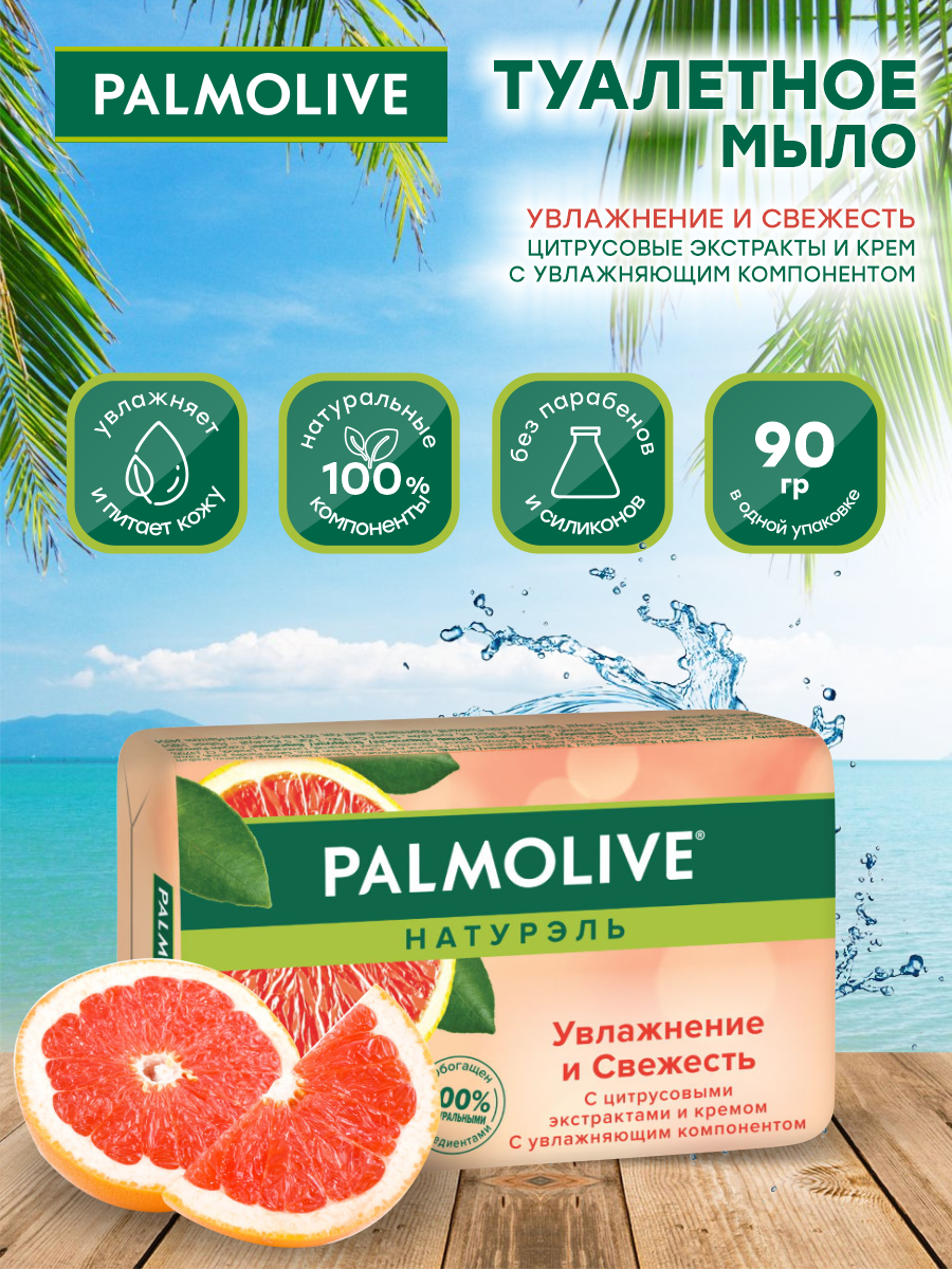 Мыло кусковое Palmolive Увлажнение и Свежесть с цитрусовыми экстрактами 90 гр.