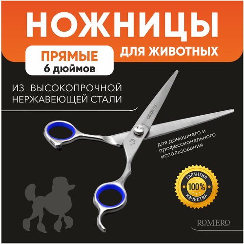 Ножницы для стрижки животных прямые 6